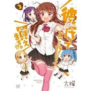 彼氏ってどこに行ったら買えますの！? 3（芳文社） [電子書籍]