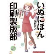 いぬにほん印刷製版部 1（芳文社） [電子書籍]