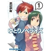 ゆとりノベライズ 1（芳文社） [電子書籍]