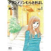 グランメゾンむらさきばし 1（芳文社） [電子書籍]