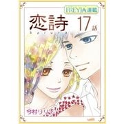 恋詩～16歳×義父「フレイヤ連載」 17話（フェアベル） [電子書籍]