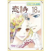 恋詩～16歳×義父「フレイヤ連載」 18話（フェアベル） [電子書籍]