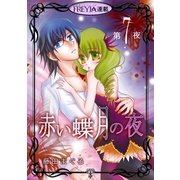 赤い蝶月の夜「フレイヤ連載」 7話（フェアベル） [電子書籍]