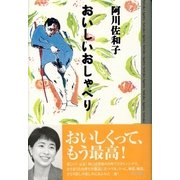 おいしいおしゃべり（東京書籍） [電子書籍]