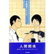 対人コミュニケーション術100の処方箋（東京書籍） [電子書籍]