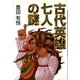 古代英雄七人の謎 （東京書籍） [電子書籍]