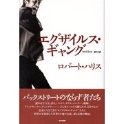 エグザイルス・ギャング（東京書籍） [電子書籍]