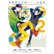 それが世界のフツーになる 2（一迅社） [電子書籍]