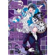 破天荒遊戯 15（一迅社） [電子書籍]