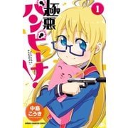極悪バンビーナ！ 1（少年チャンピオン・コミックス） [電子書籍]