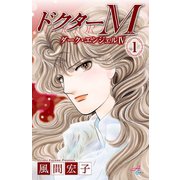 ドクターM ダーク・エンジェルIV 1（秋田コミックス） [電子書籍]