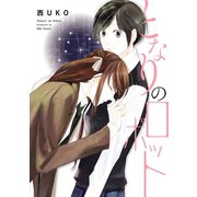 となりのロボット （秋田書店） [電子書籍]