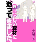 超あやしい取材に逝ってきました。（秋田書店） [電子書籍]