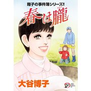 翔子の事件簿シリーズ!!　25　春は朧（A.L.C.DX） [電子書籍]