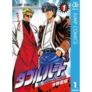 ダブル・ハード 1（ジャンプコミックス） [電子書籍]