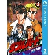 ダブル・ハード 2（ジャンプコミックス） [電子書籍]