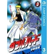 ダブル・ハード 3（ジャンプコミックス） [電子書籍]