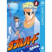 ダブル・ハード 4（ジャンプコミックス） [電子書籍]