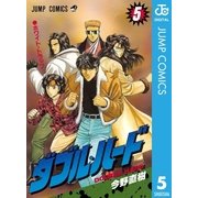 ダブル・ハード 5（ジャンプコミックス） [電子書籍]