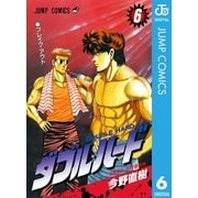 ダブル・ハード 6（ジャンプコミックス） [電子書籍]