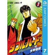 ダブル・ハード 7（ジャンプコミックス） [電子書籍]