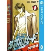 ダブル・ハード 8（ジャンプコミックス） [電子書籍]