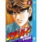 ダブル・ハード 9（ジャンプコミックス） [電子書籍]
