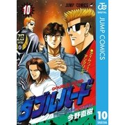ダブル・ハード 10（ジャンプコミックス） [電子書籍]