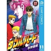 ダブル・ハード 11（ジャンプコミックス） [電子書籍]
