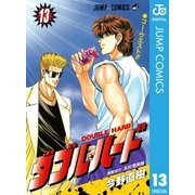 ダブル・ハード 13（ジャンプコミックス） [電子書籍]