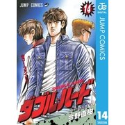 ダブル・ハード 14（ジャンプコミックス） [電子書籍]