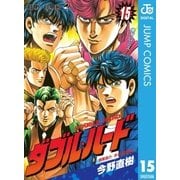 ダブル・ハード 15（ジャンプコミックス） [電子書籍]