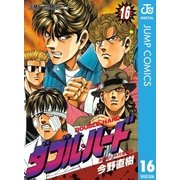 ダブル・ハード 16（ジャンプコミックス） [電子書籍]