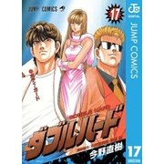 ダブル・ハード 17（ジャンプコミックス） [電子書籍]