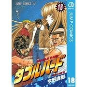 ダブル・ハード 18（ジャンプコミックス） [電子書籍]