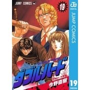 ダブル・ハード 19（ジャンプコミックス） [電子書籍]