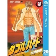 ダブル・ハード 20（ジャンプコミックス） [電子書籍]