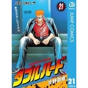 ダブル・ハード 21（ジャンプコミックス） [電子書籍]