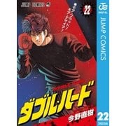 ダブル・ハード 22（ジャンプコミックス） [電子書籍]