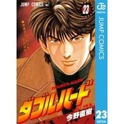 ダブル・ハード 23（ジャンプコミックス） [電子書籍]