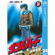 ダブル・ハード 24（ジャンプコミックス） [電子書籍]