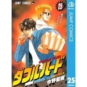 ダブル・ハード 25（ジャンプコミックス） [電子書籍]