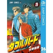 ダブル・ハード 26（ジャンプコミックス） [電子書籍]