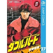 ダブル・ハード 27（ジャンプコミックス） [電子書籍]