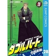 ダブル・ハード 28（ジャンプコミックス） [電子書籍]