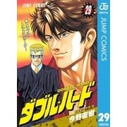 ダブル・ハード 29（ジャンプコミックス） [電子書籍]