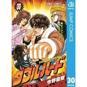 ダブル・ハード 30（ジャンプコミックス） [電子書籍]
