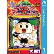 太臓もて王サーガ 1（ジャンプコミックス） [電子書籍]