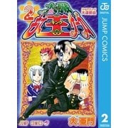 太臓もて王サーガ 2（集英社） [電子書籍]