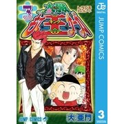 太臓もて王サーガ 3（集英社） [電子書籍]